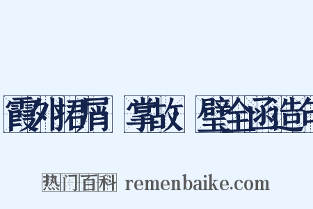 霞外捃屑·掌故·璧全函造句是什么意思的图片